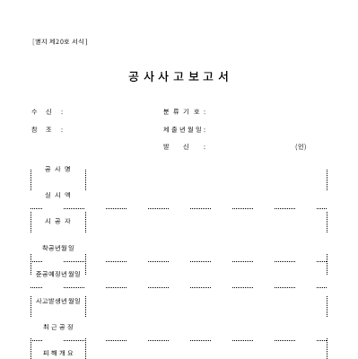공사사고보고서 공사사고보고서
